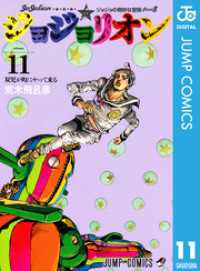 ジョジョの奇妙な冒険 第8部 ジョジョリオン 11 ジャンプコミックスDIGITAL