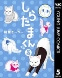 ヤングジャンプコミックスDIGITAL<br> しらたまくん 5