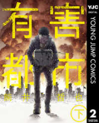 ヤングジャンプコミックスDIGITAL<br> 有害都市 下