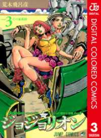 ジョジョの奇妙な冒険 第8部 ジョジョリオン カラー版 3 ジャンプコミックスDIGITAL