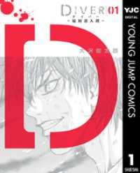 ヤングジャンプコミックスDIGITAL<br> DIVER―組対潜入班― 1