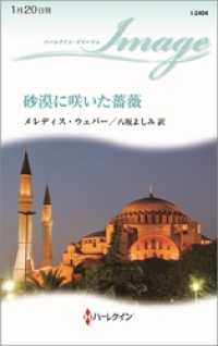 ハーレクイン<br> 砂漠に咲いた薔薇