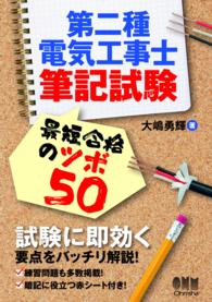 第二種電気工事士筆記試験　最短合格のツボ50