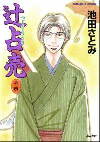 ホラーＭ<br> 辻占売（１４）