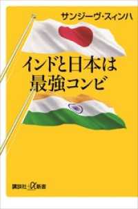 インドと日本は最強コンビ 講談社＋α新書