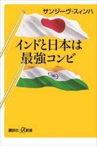 講談社＋α新書<br> インドと日本は最強コンビ
