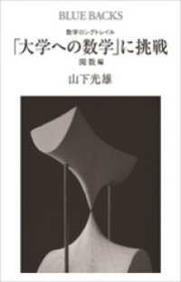 ブルーバックス<br> 数学ロングトレイル　「大学への数学」に挑戦　関数編