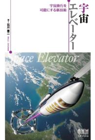 宇宙エレベーター －宇宙旅行を可能にする新技術－