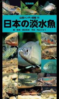 山溪ハンディ図鑑15 日本の淡水魚 山と溪谷社