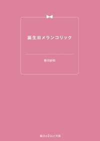 誕生日メランコリック 魔法のiらんど文庫