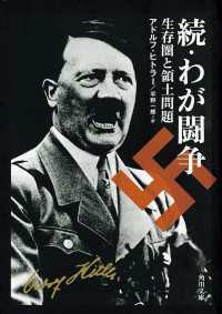 角川文庫<br> 続・わが闘争　生存圏と領土問題