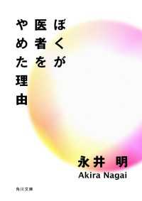 ぼくが医者をやめた理由 角川文庫