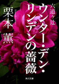 角川文庫<br> 六道ヶ辻　ウンター・デン・リンデンの薔薇