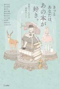 きっとあなたは、あの本が好き。 - 連想でつながる読書ガイド 立東舎