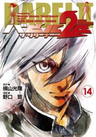 バビル2世 ザ・リターナー　14 ヤングチャンピオン・コミックス