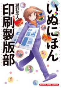 いぬにほん印刷製版部　２巻 まんがタイムコミックス