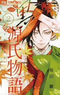 フラワーコミックス<br> 黒源氏物語（２）
