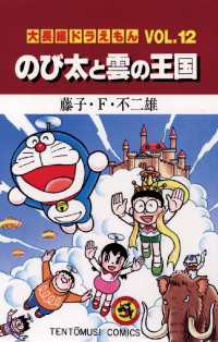 大長編ドラえもん１２ のび太と雲の王国 藤子 ｆ 不二雄 著 電子版 紀伊國屋書店ウェブストア オンライン書店 本 雑誌の通販 電子書籍ストア