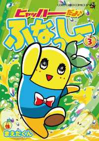 てんとう虫コミックス<br> ヒャッハーだよ♪ ふなっしー（３）
