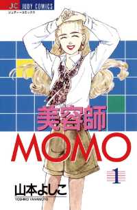 ジュディーコミックス<br> 美容師MOMO（１）