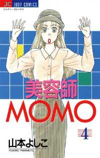 美容師MOMO（４） ジュディーコミックス