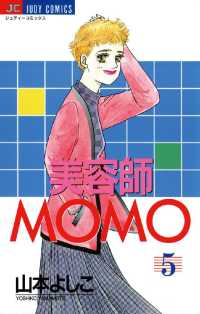 美容師MOMO（５） ジュディーコミックス