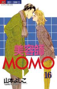 ジュディーコミックス<br> 美容師MOMO（１６）