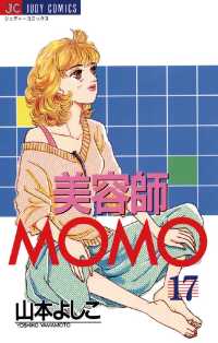 美容師MOMO（１７） ジュディーコミックス