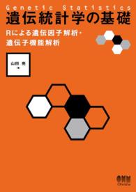 遺伝統計学の基礎 Rによる遺伝因子解析・遺伝子機能解析