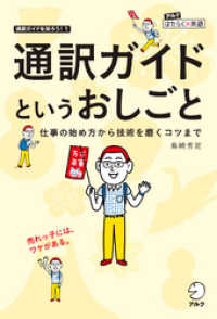 通訳ガイドというおしごと 仕事の始め方から技術を磨くコツまで