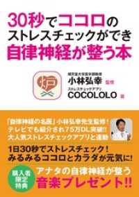 30秒でココロのストレスチェックができ自律神経が整う本 小林弘幸 監修 ｃｏｃｏｌｏｌｏ 著 電子版 紀伊國屋書店ウェブストア オンライン書店 本 雑誌の通販 電子書籍ストア