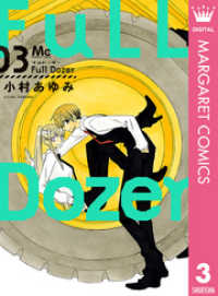 マーガレットコミックスDIGITAL<br> Full Dozer 3