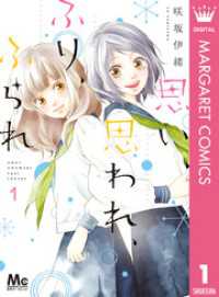 マーガレットコミックスDIGITAL<br> 思い、思われ、ふり、ふられ 1