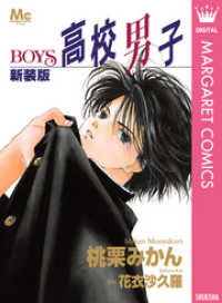 新装版 高校男子―BOYS― マーガレットコミックスDIGITAL