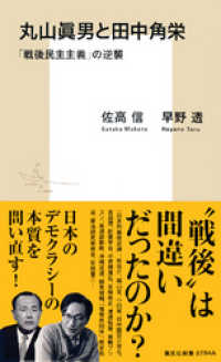 集英社新書<br> 丸山眞男と田中角栄　「戦後民主主義」の逆襲