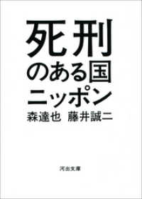 死刑のある国ニッポン 河出文庫