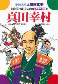 学研まんが人物日本史25 真田幸村 - 大阪冬の陣　夏の陣