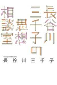 長谷川三千子の思想相談室 幻冬舎単行本