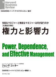 権力と影響力 DIAMOND ハーバード・ビジネス・レビュー論文