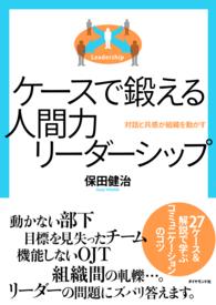 ケースで鍛える　人間力リーダーシップ