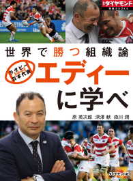 週刊ダイヤモンド 特集BOOKS<br> エディーに学べ　世界で勝つ組織論