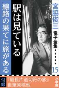 15 『駅は見ている／線路の果てに駅がある』