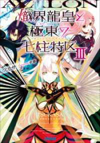 ガガガ文庫<br> 熾界龍皇と極東の七柱特区3（イラスト簡略版）