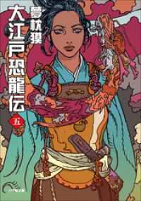 大江戸恐龍伝 五