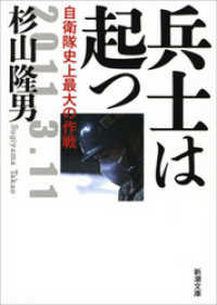 兵士は起つ―自衛隊史上最大の作戦― 新潮文庫