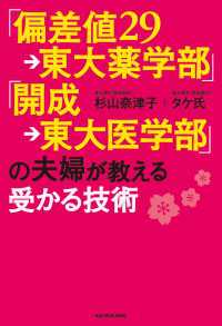 ―<br> 「偏差値２９→東大薬学部」「開成→東大医学部」の夫婦が教える受かる技術