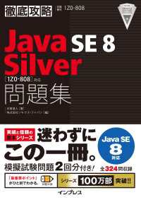 徹底攻略Java SE 8 Silver問題集［1Z0-808］対応