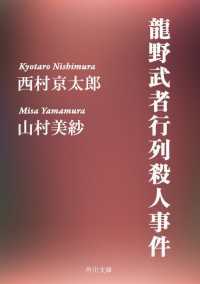 角川文庫<br> 龍野武者行列殺人事件