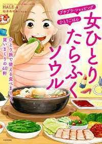 ―<br> 女ひとり　たらふくソウル　ひとり旅で使える食べまくり、買いまくりの40軒