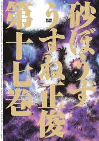 ビームコミックス<br> 砂ぼうず 17巻